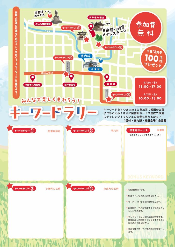 キーワードラリー チラシ